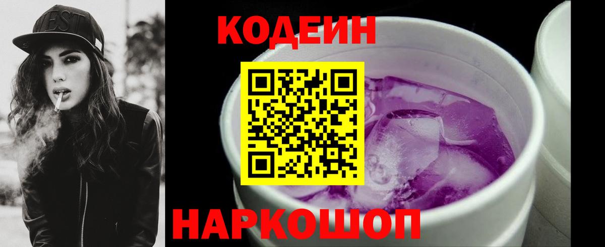 Кодеиновый сироп Lean Purple Drank  Codein Purple Drank  Балтийск 