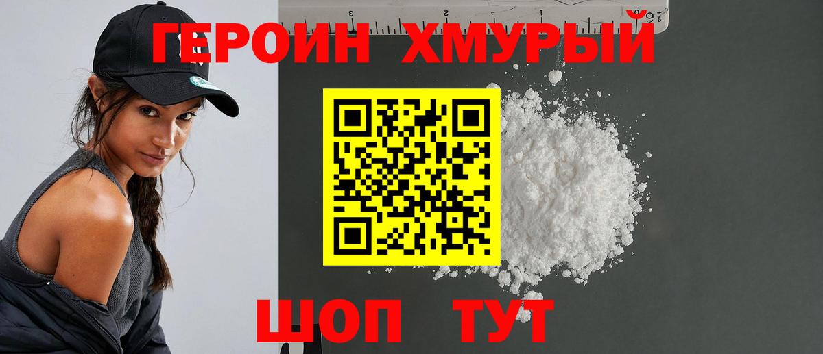 ГЕРОИН хмурый  ГЕРОИН  Балтийск 